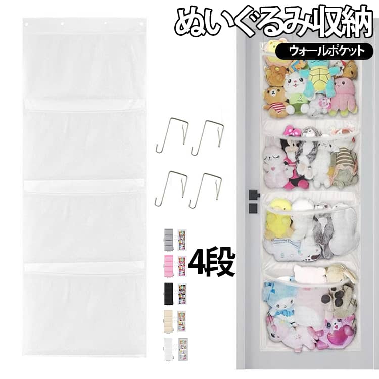 ぬいぐるみ収納4段ウォールポケットドアやクローゼットに掛けるだけの簡単設置。多段収納でバッグや小物をすっきり整理。大容量設計で収納力アップ。省スペースで空間を有効活用。折りたたみ可能で収納も簡単。寝室・玄関・洗面所・子供部屋・キッチンなど幅広く活躍。 サイズ 4段 サイズについての説明 サイズ：写真通り※サイズ計測には誤差が生じます。 素材 オックスフォード 色 ホワイト ブラック グレー ベージュ ピンク 備考 ●サイズ詳細等の測り方はスタッフ間で統一、徹底はしておりますが、実寸は商品によって若干の誤差(1cm～3cm )がある場合がございますので、予めご了承ください。 ●製造ロットにより、細部形状の違いや、同色でも色味に多少の誤差が生じます。 ●パッケージは改良のため予告なく仕様を変更する場合があります。 ▼商品の色は、撮影時の光や、お客様のモニターの色具合などにより、実際の商品と異なる場合がございます。あらかじめ、ご了承ください。 ▼生地の特性上、やや匂いが強く感じられるものもございます。数日のご使用や陰干しなどで気になる匂いはほとんど感じられなくなります。 ▼同じ商品でも生産時期により形やサイズ、カラーに多少の誤差が生じる場合もございます。 ▼他店舗でも在庫を共有して販売をしている為、受注後欠品となる場合もございます。予め、ご了承お願い申し上げます。 ▼出荷前に全て検品を行っておりますが、万が一商品に不具合があった場合は、お問い合わせフォームまたはメールよりご連絡頂けます様お願い申し上げます。速やかに対応致しますのでご安心ください。