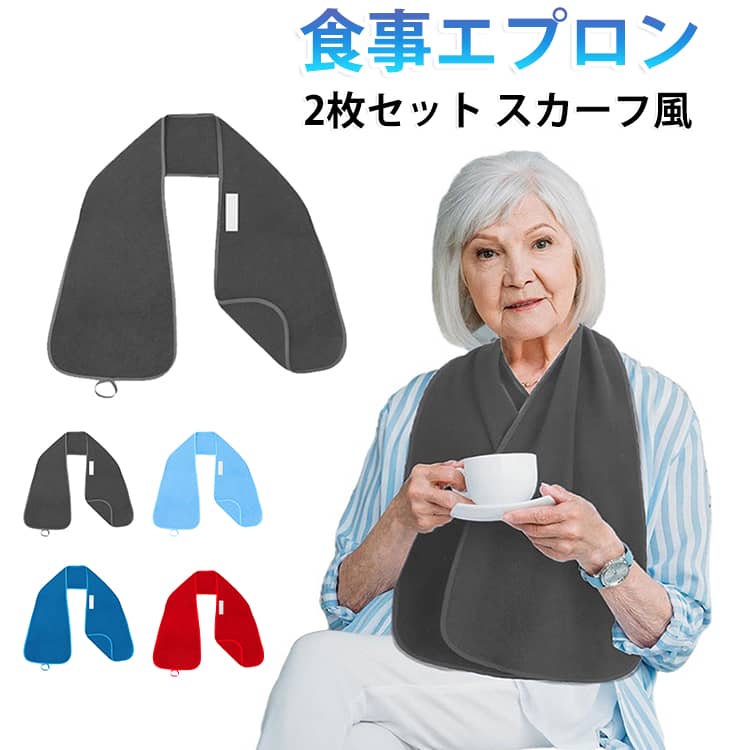 スカーフのように見える、おしゃれな食事用エプロン介護のシーンでも「おしゃれを楽しみたい」という思いを叶えるストール風エプロン。高級感のあるデザインで、ファッションアイテムのように自然に身につけられます。タオル地のやわらかい素材で吸水性抜群。食べこぼしや飲み物をしっかり吸収し、衣服を汚れから守ります。洗濯機で丸洗いできるので、いつでも清潔をキープできます。高級感のある風合いで外出や来客時にも使いやすいストールエプロンです。こんな方におすすめ・介護中でもおしゃれに見えるエプロンを探している方。・高齢のご家族への贈り物やプレゼントに。・外出先や来客時でも自然に使える高級感ある食事用エプロンを求める方。・食べこぼしをしっかり吸収して、衣服を守りたい方。 サイズ ダークグレー ライトブルー ダークブルー レッド サイズについての説明 153*37cm　※サイズ表の実寸法は商品によって1-2cm程度の誤差がある場合がございます。　 素材 ポリエステル 色 ダークグレー ライトブルー ダークブルー レッド 備考 ●サイズ詳細等の測り方はスタッフ間で統一、徹底はしておりますが、実寸は商品によって若干の誤差(1cm〜3cm )がある場合がございますので、予めご了承ください。 ●商品の色は、撮影時の光や、お客様のモニターの色具合などにより、実際の商品と異なる場合がございます。あらかじめ、ご了承ください。 ●製品によっては、生地の特性上、洗濯時に縮む場合がございますので洗濯時はご注意下さいませ。 ▼色味の強い製品によっては他の衣類などに色移りする場合もございますので、速やかに（脱水、乾燥等）するようにお願いいたします。 ▼生地によっては摩擦や汗、雨などで濡れた時は、他の製品に移染する恐れがございますので、着用の際はご注意下さい。 ▼生地の特性上、やや匂いが強く感じられるものもございます。数日のご使用や陰干しなどで気になる匂いはほとんど感じられなくなります。