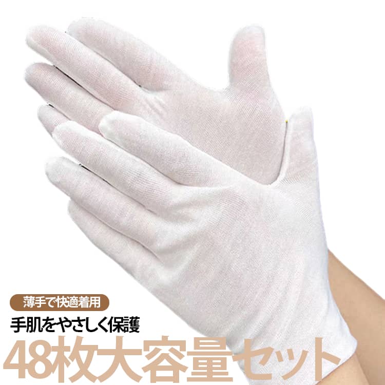 白手袋 スムス手袋 インナー手袋 作業用手袋 インナー ハンドケア手袋 薄手 手荒れ 48枚セット 品質管理用 作業用 検品用 掃除用 家事用 お休み 手荒れインナー 48枚セット 業務用 乾燥肌 湿疹用 礼装 高弾性 男女兼用 日焼け止め