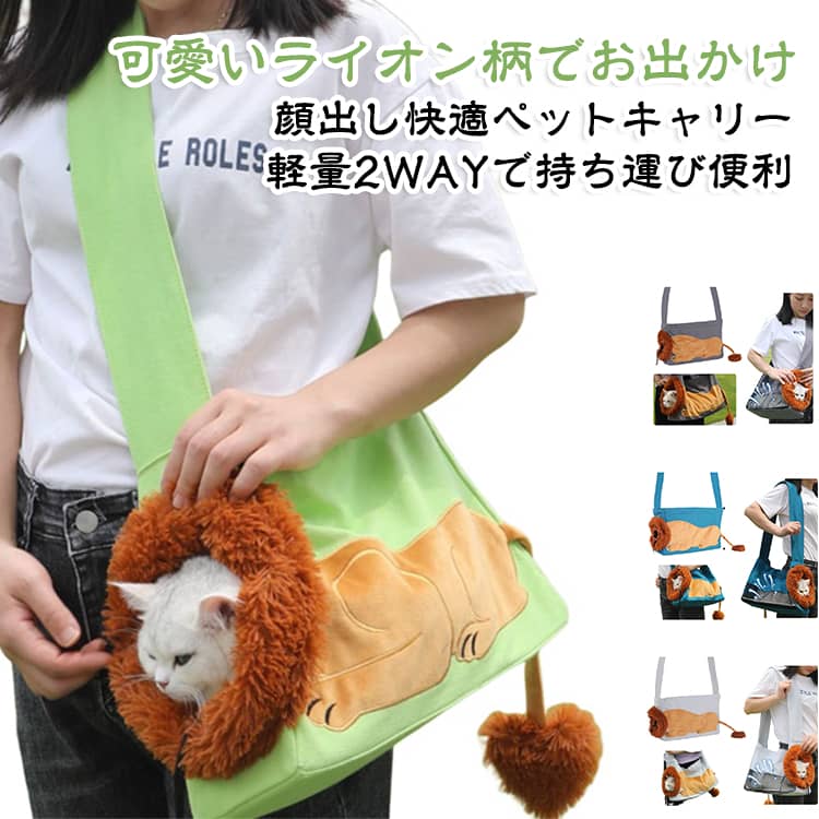 【便利な外出】ペット用トートバッグは ショルダーにもクロスボディにも使え 両手が自由になり 安心して旅行できます。 8cmの幅広のショルダーストラップで 10kgの子猫でも扱いやすく 飼い主が外出する際ペットを心配する必要がありません。【通気性と快適性】キャリングバッグの片面は通気性の良いメッシュで設計されており いつでもペットの状態を観察することができ 通気性があり 蒸れません。 内蔵のPEサポートプレートは 小型のペットに安全で快適なキャリング環境を提供し ペットの不安を軽減し よりリラックスして快適になります。【かわいいスタイリング】トートバッグはグレーのシンプルでボリューム感のある生地で作られており 猫や子犬などの動物の要素をリアルで面白いものに融合させ 楽しさを添えています。 絶妙な刺繍のライオン柄の装飾は ユニークな個性的なスタイルを示しています。【汎用性】トートバッグは 外出先での使用はもちろん クロスボディバッグとしても使用でき 毎日の犬の散歩や買い物など さまざまなシーンでペットの持ち運びのニーズに応えます。 安全フックとループ 首輪/チェストストラップデザインを内蔵し ペットの脱走を効果的に防ぎます。【親密なデザイン】キャリングバッグの底にはPEサポートプレートが内蔵されており ペットが力点を持ち 外出時の安定性と安全性を高めています。 また ペットの調査のための開口部の設計があり 飼い主はいつでもペットと交流することができます。 サイズ 小さい 大きい サイズについての説明 サイズ：小さい：35X12x24cm 0.5-1.5kg犬、0.5-2.5kg猫大きい：45x12.5x29cm 2-5kg犬、3-6kg猫※寸法は平置きにて計測し、若干の誤差がある場合がございます。 素材 綿100％（キャンバス） 色 ブルー グリーン ライトグレー ダークグレー 備考 ●サイズ詳細等の測り方はスタッフ間で統一、徹底はしておりますが、実寸は商品によって若干の誤差(1cm～3cm )がある場合がございますので、予めご了承ください。 ●製造ロットにより、細部形状の違いや、同色でも色味に多少の誤差が生じます。 ●パッケージは改良のため予告なく仕様を変更する場合があります。 ▼商品の色は、撮影時の光や、お客様のモニターの色具合などにより、実際の商品と異なる場合がございます。あらかじめ、ご了承ください。 ▼生地の特性上、やや匂いが強く感じられるものもございます。数日のご使用や陰干しなどで気になる匂いはほとんど感じられなくなります。 ▼同じ商品でも生産時期により形やサイズ、カラーに多少の誤差が生じる場合もございます。 ▼他店舗でも在庫を共有して販売をしている為、受注後欠品となる場合もございます。予め、ご了承お願い申し上げます。 ▼出荷前に全て検品を行っておりますが、万が一商品に不具合があった場合は、お問い合わせフォームまたはメールよりご連絡頂けます様お願い申し上げます。速やかに対応致しますのでご安心ください。