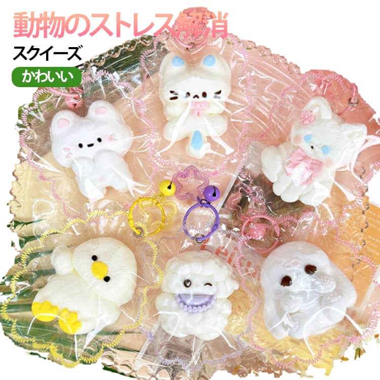 樂天商城 - 低反発 大人 もちもち スクイーズ おもちゃ 動物 ぷにぷに 癒しグッズ 柔らかい 子供 かわいい雑貨 キーホルダー プレゼント ギフト フィジェットトイ スクイーズ玩具 デスク用 癒し ふわふわ スクイーズ 食品グレードのシリコン