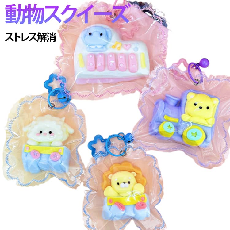 おもちゃ スクイーズ 低反発 キーホルダー かわいい 水感スクイーズ オシャレ かわいい スクイーズ スクイーズ おしゃれ 握って遊ぶ Y2K ストレス解消 握る もちもち チャーム パウチ 袋のまま 触り心地 かわいい クリーム粘土 anomaly-10007458 ANOMALY パッケージ画像