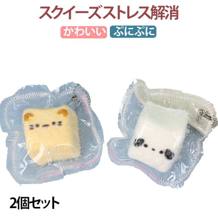 Rakuten - ぷにぷに かわいい ストレス解消 感覚トレーニング キーホルダー おもちゃ スクイーズ 低反発 動物 フィジェットトイ もちもち 柔らかい 握り心地 スクイーズ 2個セット スクイーズ玩具 デスク用 癒し ふわふわ 大人気 子供 大人 プレゼント ギフト