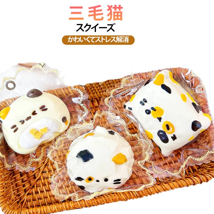Rakuten - スクイーズ スクイーズ スクイーズ ストレス解消 三毛猫 ぷにぷに 動物 低反発 癒しグッズ 手作りDIYスクイーズシリコンおもちゃ おもちゃ 水感スクイーズ スクイーズ玩具 キーホルダー かわいくてストレス解消 プレゼント ギフト