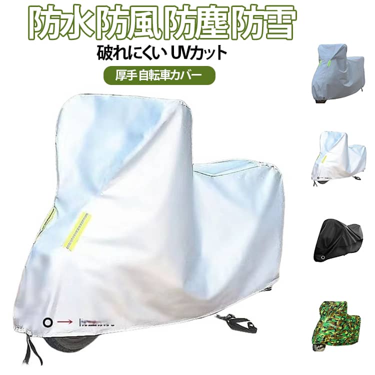 Rakuten - 防塵 カギ穴付き ロードバイク 厚手 自転車カバー 取り付けが容易 サイクルカバー UV加工 防水コーティング 高耐久 自転車 カバー 雨避け 破れにくい 防犯 防風 飛ばない 破れにくい 丈夫 子供 反射ストライプ 自転車カバー 全天候対応 台風/雨/紫外線/ホコリ対応 uvカット
