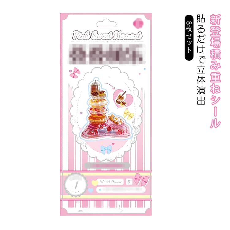Rakuten - 手作り キラキラ 積み重ねシール つみつみシール 新登場 ぷくぷく立体シール 3D コラージュ素材 大人シール ご褒美シール 可愛い DIY かわいい ぷっくりシール 8枚セット 装飾 3Dシール 平成女子 立体 手帳デコ DIY アルバム 新登場 プレゼント ギフト 平成レトロ 新作