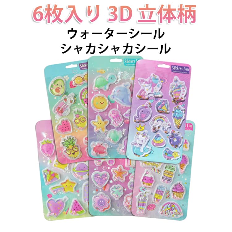 Rakuten - 新作シール 6種・6枚入り 水入りシール かわいい ウォーター ぷくぷくシール ご褒美シール 人気 女の子 シャカシャカシール ウォーターシール 3D 立体 透明 ステッカー ウォーターシール ぷっくりシール 水入り3Dシール シール帳