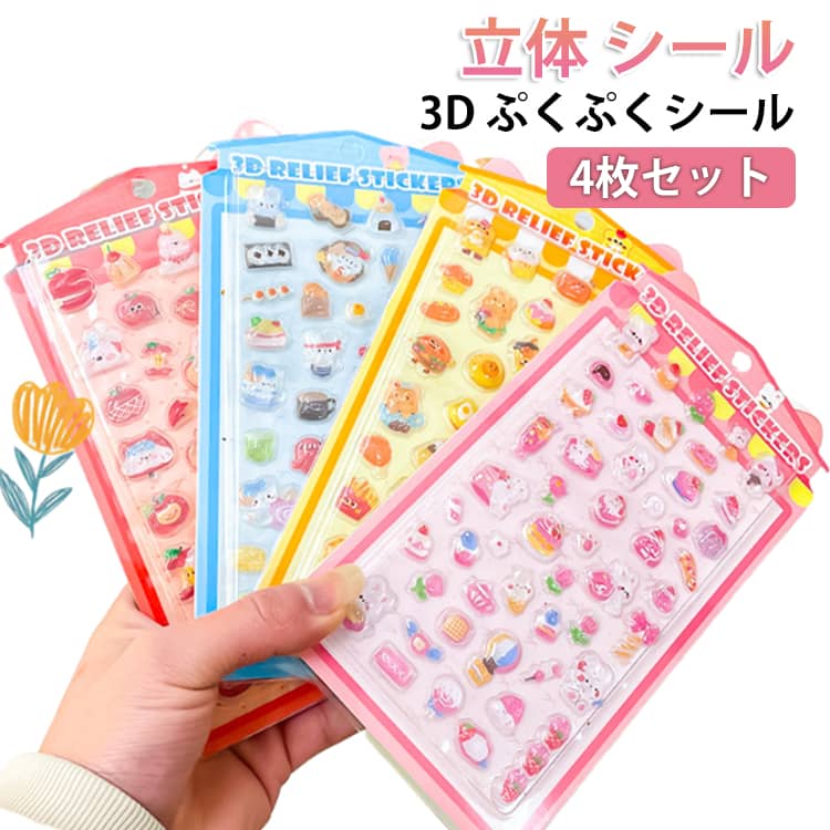 Rakuten - シール 交換 ぷくぷくシール 4枚セット きらきら かわいい 透明 3D デコ 動物 女の子 シール コレクション シール帳 女児 4枚セット スマホ ケース ごほうびシール 子ども ギフト 手帳DIYノート デコ 文房具 SNS人気 子供 入園祝い 誕生日
