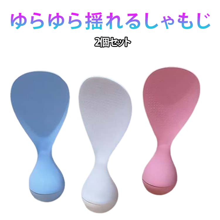 Rakuten - 2個セット 立つ 送料無料 しゃもじ 倒れにくい 自立 揺れる しゃもじ キッチン雑貨 パッと置いても倒れにくい ゆらゆら揺れるしゃもじ キッチンツール 道具 調理道具 2個セット キッチン用品 お米 白米