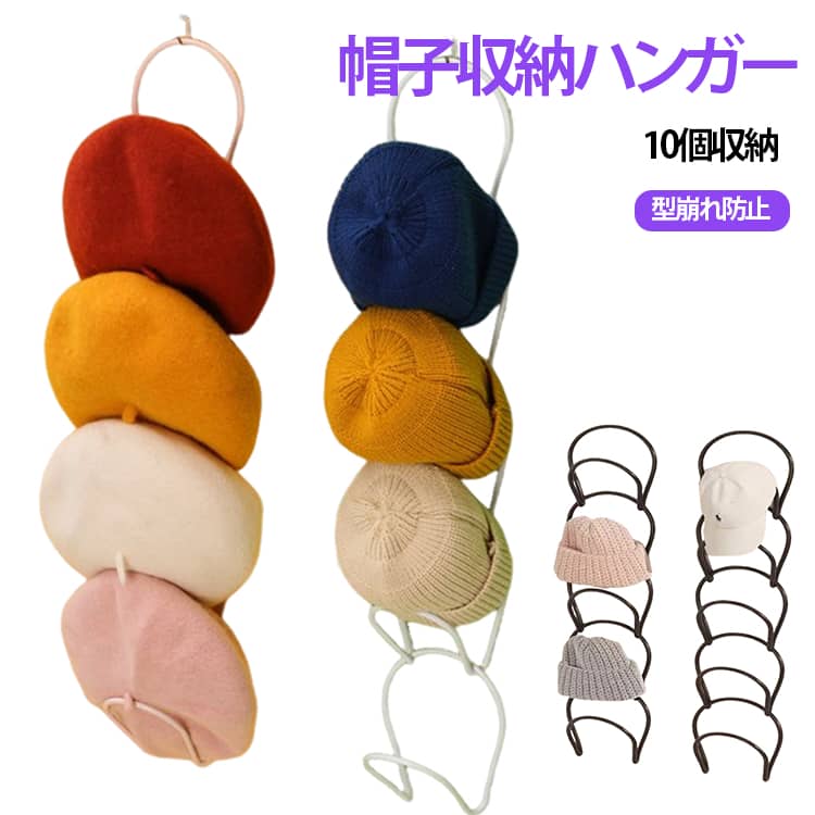 Rakuten - 収納 ストール ハンガー 10個 送料無料 型崩れ 連結式 帽子ラック キャップラック 帽子ハンガー 吊り下げ 省スペース 帽子掛け 防止 カバン ネクタイ スカーフ マフラー 帽子収納 フック ハンガー 帽子 おしゃれ 玄関 壁