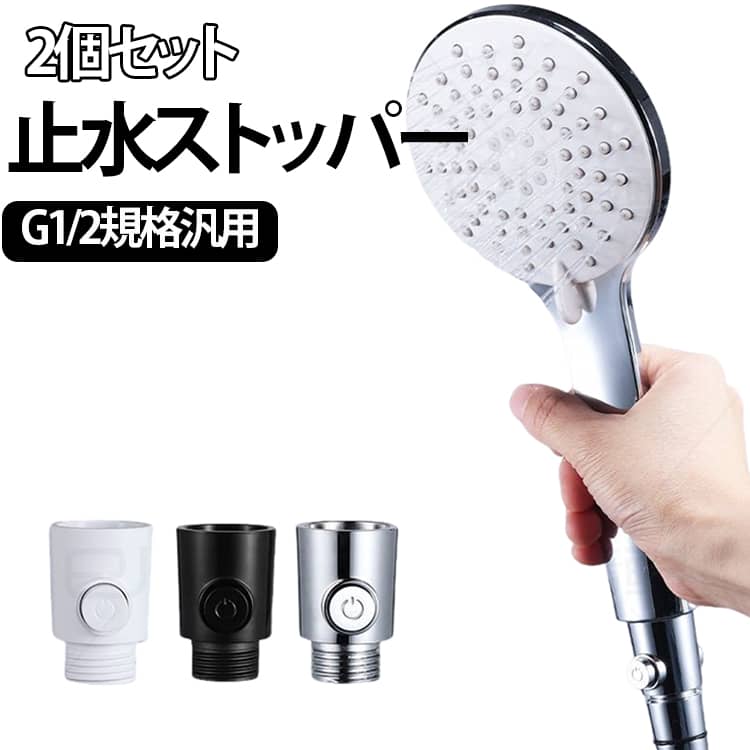 Rakuten - 2個セット 節水 止水ボタン シャワーヘッド 手元ストップ アダプター 水流調整 止水 節水シャワー ユニバーサルサイズ シャワーストップバルブ 止水ストッパー 浴室用 節水バルブ 送料無料 簡単取り付け 国際汎用基準