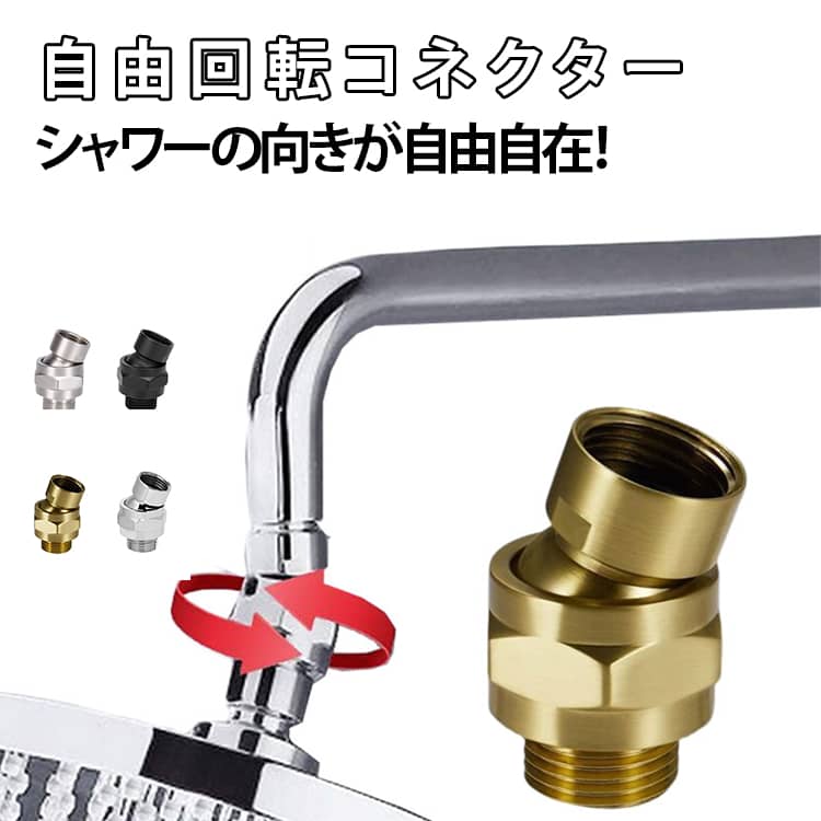 Rakuten - 首振り ボリーナ くるくる 角度調整 シャワーアダプター 快適 シャワーコネクター シャワージョイント ヘッド シャワー 快適 シャワーヘッド お風呂 バスルーム 360°自由回転 ふろ 水栓用パーツ 送料無料 取り外し不要