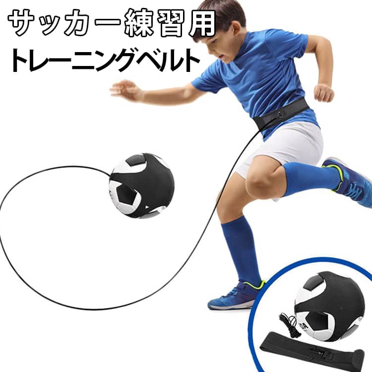 Rakuten - リフティングボール シュート トレーニングベルト サッカー サッカーボール 練習 トレーニング 自主練 練習器具 トラップ 練習道具 パス リフティング 練習 サッカー 練習用ベルト 送料無料