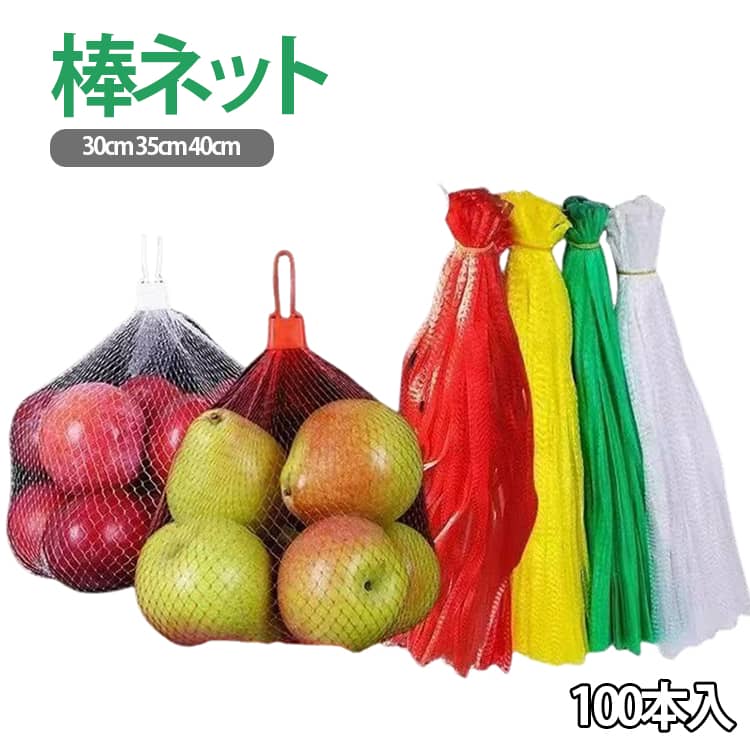 樂天商城 - 留め具付き 棒ネット 延伸ネット 収穫ネット 30cm 100本入 35cm 棒ネット 網 包装ネット 出荷ネット 伸縮ネット 送料無料 ネトロン みかん 果物 野菜 アミ ネット ネトロンネット 赤 蜜柑 石鹸 100本入 球根ネット 保存袋