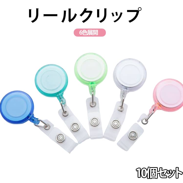 名札 ネームホルダー 10個セット リールクリップ 10個セット リールキー クリップ メンズ カードリール リールキークリップ レディース IDカードホルダー 伸縮 ポケット 社員証ホルダー 送料無料 ネックストラップ ウエスト 胸ポケット 腰 ベルト