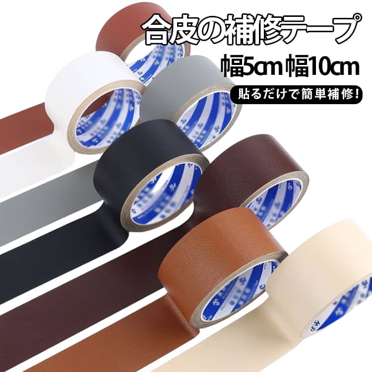 切って貼るだけで簡単補修！貼るレザーテープが登場。面倒な糊付けも不要な粘着シートタイプ！好きなサイズにカットできるのも嬉しい♪簡単シールタイプであらゆる皮製品を補修します。好きな形に切って貼るだけだから手芸や洋裁、小物づくりなどハンドメイドに強力粘着シールでしっかり貼り付けでき、厚み1mm以下だから曲面にもなんなく馴染みます。手芸品や民芸品、工芸品などのDIYにもご利用いただけます。 サイズ 幅5cm長さ5m 幅10cm長さ5m サイズについての説明 幅5cm長さ5m 幅10cm長さ5m ※サイズ表の実寸法は商品によって1-3cm程度の誤差がある場合がございます。 素材 PUレザー 色 幅5cm長さ5mブラック 幅5cm長さ5mダークグレー 幅5cm長さ5mライトブラウン 幅5cm長さ5mアイボリー 幅5cm長さ5mレッドブラウン 幅5cm長さ5mダークブラウン 幅10cm長さ5mブラック 幅10cm長さ5mダークグレー 幅10cm長さ5mライトブラウン 幅10cm長さ5mアイボリー 幅10cm長さ5mダークブラウン 備考 ●サイズ詳細等の測り方はスタッフ間で統一、徹底はしておりますが、実寸は商品によって若干の誤差(1cm～3cm )がある場合がございますので、予めご了承ください。 ●製造ロットにより、細部形状の違いや、同色でも色味に多少の誤差が生じます。 ●パッケージは改良のため予告なく仕様を変更する場合があります。 ▼商品の色は、撮影時の光や、お客様のモニターの色具合などにより、実際の商品と異なる場合がございます。あらかじめ、ご了承ください。 ▼生地の特性上、やや匂いが強く感じられるものもございます。数日のご使用や陰干しなどで気になる匂いはほとんど感じられなくなります。 ▼同じ商品でも生産時期により形やサイズ、カラーに多少の誤差が生じる場合もございます。 ▼他店舗でも在庫を共有して販売をしている為、受注後欠品となる場合もございます。予め、ご了承お願い申し上げます。 ▼出荷前に全て検品を行っておりますが、万が一商品に不具合があった場合は、お問い合わせフォームまたはメールよりご連絡頂けます様お願い申し上げます。速やかに対応致しますのでご安心ください。