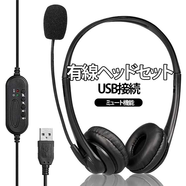 ヘッドフォン マイク付き マイク 有線ヘッドセット 有線 ミュート機能付き テレワーク 送料無料 コ ...