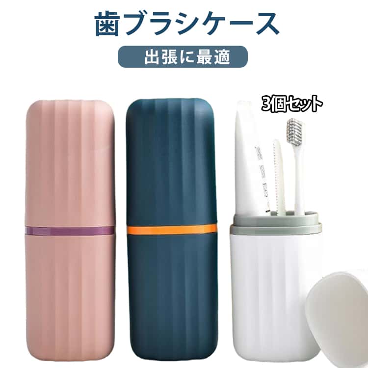 衛生的 トラベルセット 歯ブラシケース 大きめ 3個セット 持ち運び 歯磨き粉入る 3個セット 携帯用 歯磨き粉 コンパクト 収納 入る 歯磨き収納コップ付き スリム 軽量 トラベル オフィス 送料無料 歯みがきセット 出張に最適 こども