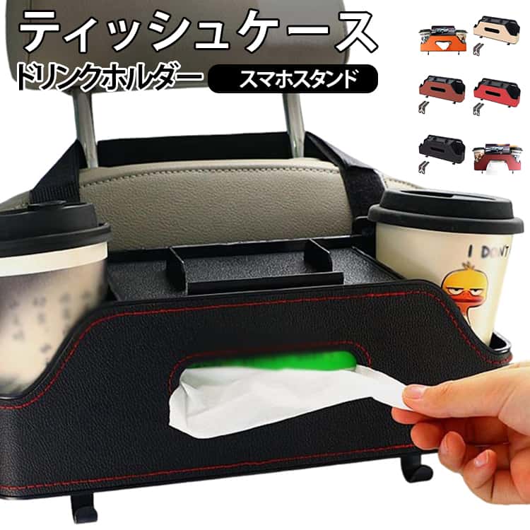 Rakuten - 小物入れ 収納 車内整理 ドリンクホルダー ティッシュケース シートバックポケット ティッシュホルダー 車 車 吊り下げ ティッシュボックス 多機能 省スペース 後部座席 収納 取付簡単 送料無料 カーアクセサリー 車 おしゃれ 内装