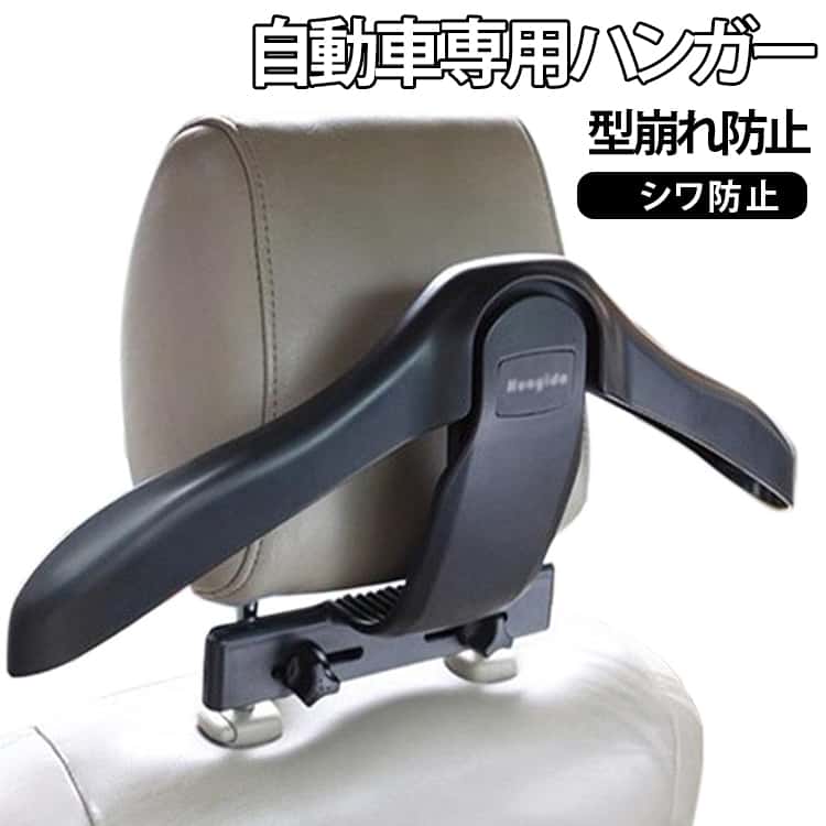 スーツの型崩れを防ぐ、車のヘッドレストに取り付けるタイプのハンガーです。襟元や肩の丸みに合わせた立体的な形状で、車内でもスーツやコート、上着などにシワや型崩れができにくい設計になっています。ジャケットの裾が床につかない十分な高さを確保した、衣類をきれいな状態で掛けておくことができます。また、買い物袋やバッグを掛けたり、後部座席でのアシストグリップとして使用することも可能で、さまざまな用途に対応します。高級感のあるスタイリッシュなデザインで、車内の雰囲気を損なうことなく自然に馴染みます。さらに、サポートバーを取り外せば通常のハンガーとして持ち運ぶこともできます。営業などスーツを着る機会が多い方はもちろん、ちょっとしたお出かけやドライブ、旅行の際にも衣類や荷物を掛けて便利に使えるおすすめのアイテムです。 サイズ ヘッドレストハンガー サイズについての説明 45x21cm※サイズ表の実寸法は商品によって1-3cm程度の誤差がある場合がございます。 素材 ABS アルミ 色 自動車専用 備考 ●サイズ詳細等の測り方はスタッフ間で統一、徹底はしておりますが、実寸は商品によって若干の誤差(1cm～3cm )がある場合がございますので、予めご了承ください。 ●製造ロットにより、細部形状の違いや、同色でも色味に多少の誤差が生じます。 ●パッケージは改良のため予告なく仕様を変更する場合があります。 ▼商品の色は、撮影時の光や、お客様のモニターの色具合などにより、実際の商品と異なる場合がございます。あらかじめ、ご了承ください。 ▼生地の特性上、やや匂いが強く感じられるものもございます。数日のご使用や陰干しなどで気になる匂いはほとんど感じられなくなります。 ▼同じ商品でも生産時期により形やサイズ、カラーに多少の誤差が生じる場合もございます。 ▼他店舗でも在庫を共有して販売をしている為、受注後欠品となる場合もございます。予め、ご了承お願い申し上げます。 ▼出荷前に全て検品を行っておりますが、万が一商品に不具合があった場合は、お問い合わせフォームまたはメールよりご連絡頂けます様お願い申し上げます。速やかに対応致しますのでご安心ください。