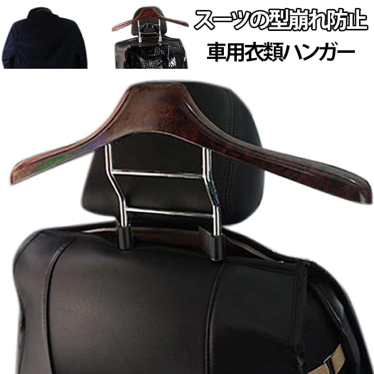 Rakuten - 車中泊 シワ防止 バッグハンガー 礼服 衣類ハンガー ヘッドレストハンガー コート 収納 スーツ ジャケット ハンガー ヘッドレストハンガー ビジネスマン 営業マン 外回り 車 内装 カー用品 送料無料 車用ハンガー