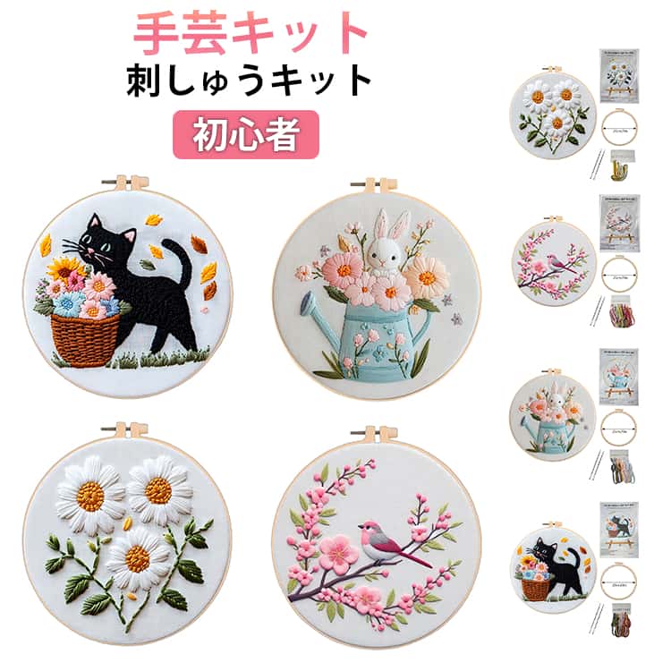 Rakuten - 簡単 初心者向け 刺繍キット ボタニカル DIY 刺しゅう 可愛い 動物 きれい 初級 英語説明書付き 花 かわいい 刺繍キット プラスチック製の枠付き セット 刺しゅうキット 刺繍枠 刺繍糸 手芸キット プレゼント 贈り物 インテリア