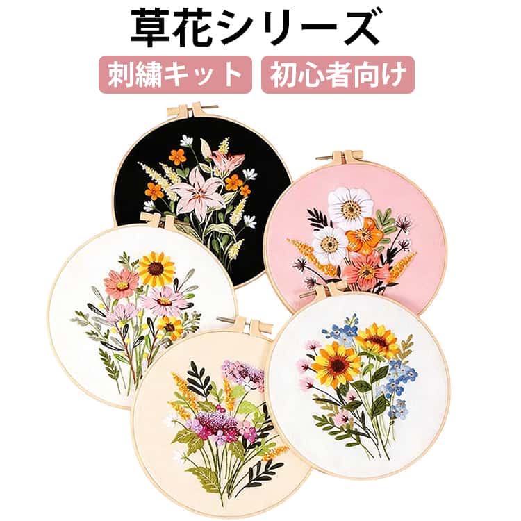 ボタニカルでかわいい刺繍キットです。初心者でも簡単で楽しくできます。英語の取扱説明書、ステッチの図解があるので安心です。 サイズ F サイズについての説明 【内容】プリント済み布（約30x30cm）刺繍糸針プラスチック枠（外径 約20cm）説明書（英語版）※丁寧な図も記載されていて分かりやすいです。 素材 プラスチック 色 セット01 セット02 セット03 セット04 セット05 備考 ●サイズ詳細等の測り方はスタッフ間で統一、徹底はしておりますが、実寸は商品によって若干の誤差(1cm～3cm )がある場合がございますので、予めご了承ください。 ●製造ロットにより、細部形状の違いや、同色でも色味に多少の誤差が生じます。 ●パッケージは改良のため予告なく仕様を変更する場合があります。 ▼商品の色は、撮影時の光や、お客様のモニターの色具合などにより、実際の商品と異なる場合がございます。あらかじめ、ご了承ください。 ▼生地の特性上、やや匂いが強く感じられるものもございます。数日のご使用や陰干しなどで気になる匂いはほとんど感じられなくなります。 ▼同じ商品でも生産時期により形やサイズ、カラーに多少の誤差が生じる場合もございます。 ▼他店舗でも在庫を共有して販売をしている為、受注後欠品となる場合もございます。予め、ご了承お願い申し上げます。 ▼出荷前に全て検品を行っておりますが、万が一商品に不具合があった場合は、お問い合わせフォームまたはメールよりご連絡頂けます様お願い申し上げます。速やかに対応致しますのでご安心ください。