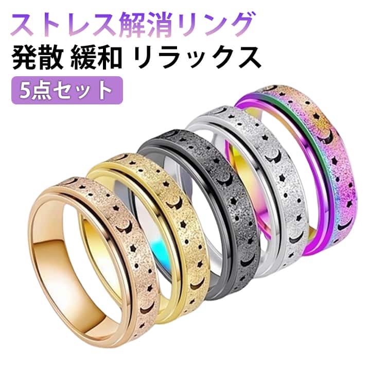Rakuten - 5点セット ローズ フィジェットリング リング 解消 指輪 リラックス レディース ストレス 発散 メンズ 不安解消 ステンレス 緩和 5点セット 指輪 ペアリングにも スピナーリング 金属アレルギー対応 ストレス解消 不安を和らげるリング