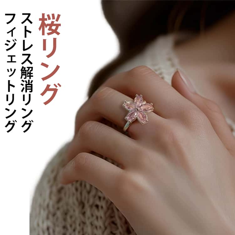 Rakuten - 桜リング フィジェットリング 調節可能な圧力調整リング 不安解消 不安を和らげるリング オープンセット 回転 ストレス解消リング 調節可能 重ね付け可能リング 不安スピリチュアルズ ストレス解消リング 心のリラックス レディース ギフト