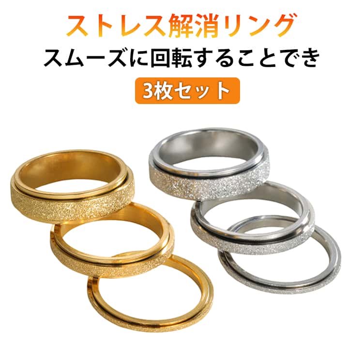Rakuten - ストレス解消 指輪 フィジェットリング リラックス 3枚セット 不安解消 暇つぶし 癖対策 3枚セット リラックス フィジェットト リング ステンレス 指輪 不安を和らげるリング 手遊び 大人 おしゃれ リングスピナー カップル ギフト プレゼント