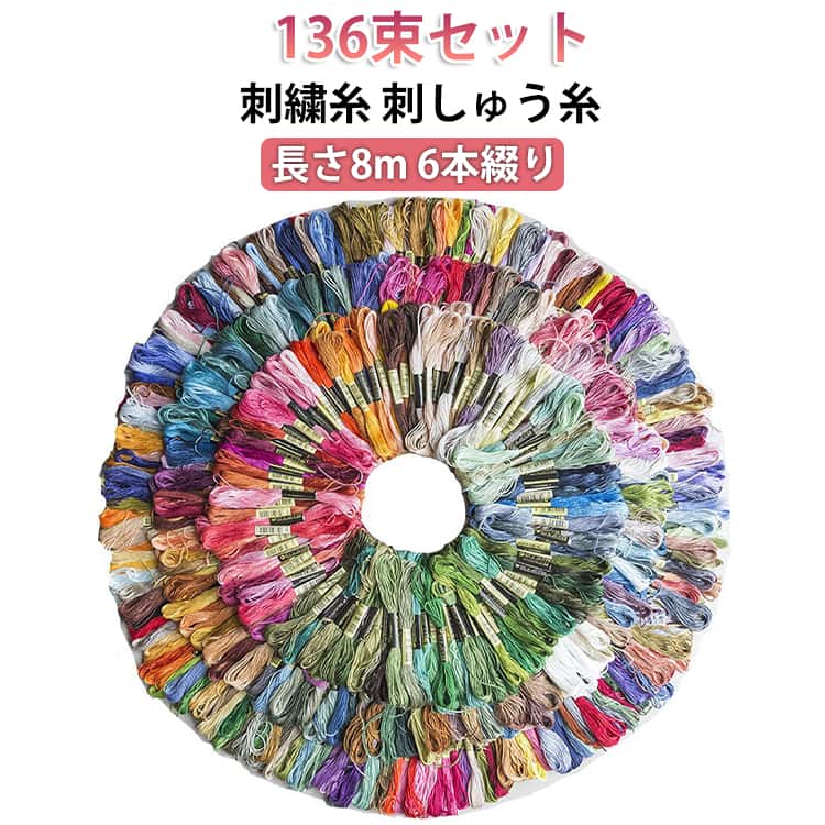 【ランダムの色】 刺繍を始めたばかりで、もっと色の組み合わせを選びたいけど、どの色を使うかわからない?色を選ばないランダムな刺繍糸素材も購入可能！※セットの色はランダムです。【便利な刺繍糸セット】 この1セットで、魅力的な刺繍作品を作り上げることができます。経験者にも初心者にも大変便利な刺繍糸セットです。さまざまな色彩の刺繍糸が手に入ることで、作品の表現方法も広がります。刺繍初心者の多くの友人がこのニーズを持っており、一時的に刺繍糸を購入するのはそれほど便利ではないため、ここでは刺繍糸のランダムで組み合わせも提供します～【耐久・柔軟の素材】 ポリエステルと綿の混紡素材は、ポリエステルの耐久性と綿の柔軟性を組み合わせており、快適さと耐久性を兼ね備えた生地を作り出します。衣料品や家庭用品などのさまざまな製品にも使用されています。 サイズ 136束セット サイズについての説明 1束あたり/約8m・6本綴り（6又） 素材 ポリエステル綿 色 136色 備考 ●サイズ詳細等の測り方はスタッフ間で統一、徹底はしておりますが、実寸は商品によって若干の誤差(1cm～3cm )がある場合がございますので、予めご了承ください。 ●製造ロットにより、細部形状の違いや、同色でも色味に多少の誤差が生じます。 ●パッケージは改良のため予告なく仕様を変更する場合があります。 ▼商品の色は、撮影時の光や、お客様のモニターの色具合などにより、実際の商品と異なる場合がございます。あらかじめ、ご了承ください。 ▼生地の特性上、やや匂いが強く感じられるものもございます。数日のご使用や陰干しなどで気になる匂いはほとんど感じられなくなります。 ▼同じ商品でも生産時期により形やサイズ、カラーに多少の誤差が生じる場合もございます。 ▼他店舗でも在庫を共有して販売をしている為、受注後欠品となる場合もございます。予め、ご了承お願い申し上げます。 ▼出荷前に全て検品を行っておりますが、万が一商品に不具合があった場合は、お問い合わせフォームまたはメールよりご連絡頂けます様お願い申し上げます。速やかに対応致しますのでご安心ください。