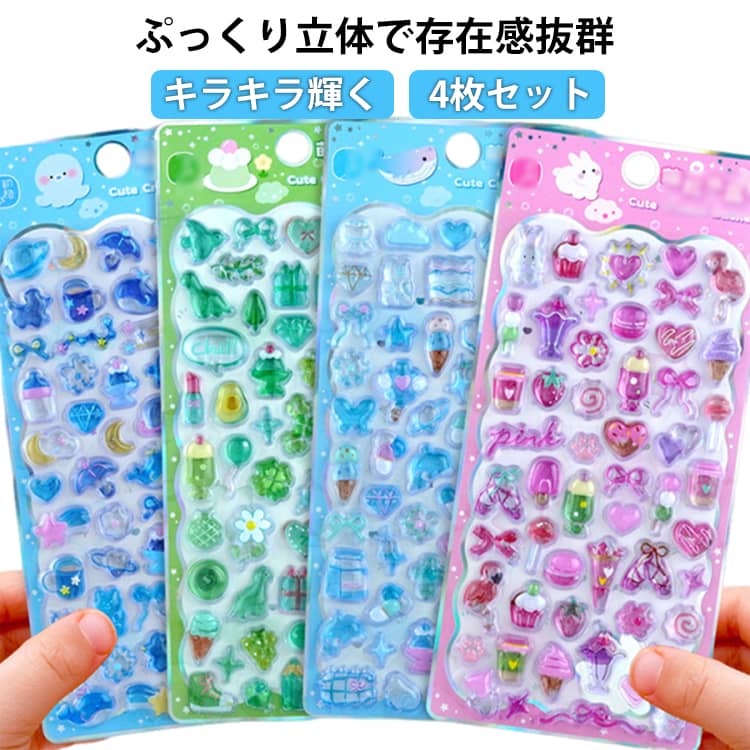 Rakuten - つやつや 3D立体シール シールセット キラキラ ぷくぷくシール 4枚セット 立体シール 女の子 透明 シール ぷっくりシール デコシール 手帳 シール 4枚セット 平成レトロ ご褒美シール DIY 男の子 かわいい シール帳 交換 シール集め シール交換 つやつや