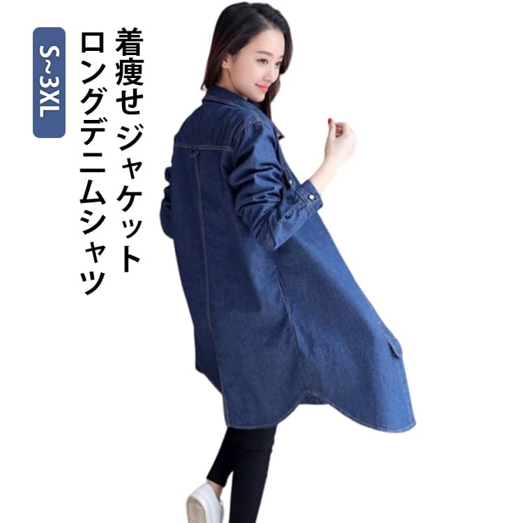 Rakuten - 春アウター 春服 レディース デニムワンピ 長袖 春アウター ロングデニムシャツ デニム 春デニムコーデ 春アウター トップス シャツ シャツ デニム 着痩せ おしゃれロングデニムシャツ ジャケット 体型カバー 大きいサイズ 羽織 NEW季節感