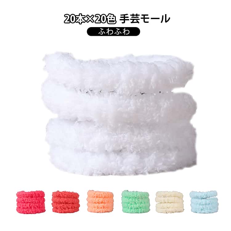 DIY飾り物 記念日 手芸モール モールアート ふわふわ 20本入り カラーモール 推し活 手作りぬいぐるみ 推し 造形材料 手芸素材 手芸材料 骨格モール 手作り クリスマスツリー飾り 20本入り 手芸用 贈り物 学校 誕生日 母の日