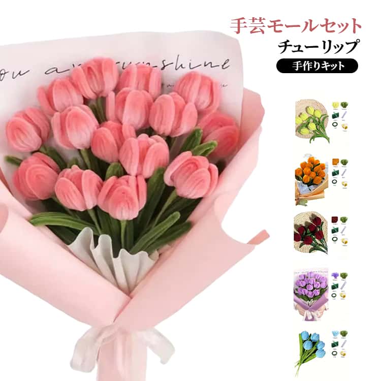 Rakuten - 手芸モール 手作り 200本入り ポピー 手芸材料セット 小花 チューリップ カラーモール 手作りキット フラワーモール材料 花束 モールドール 工作モール ぬいぐるみ造花 手芸素材 手芸材料 造形材料 曲げ可能 DIY飾り物 誕生日 母の日