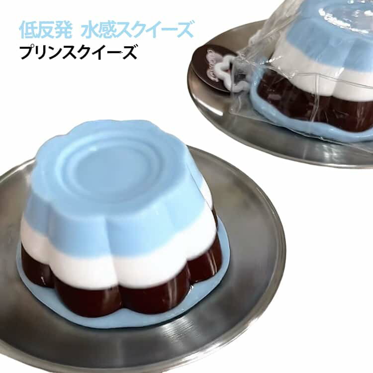 樂天商城 - プリンスクイーズ 大人 プリン 神ふわままごと プリンスクイーズ 水感スクイーズ 子供 ふわふわおもちゃ 感触 プッシュ デザートそっくり サプライズ ぷにぷに ストレス解消 低反発 子供 こども 減圧食品サンプル 握って遊ぶ 癒し