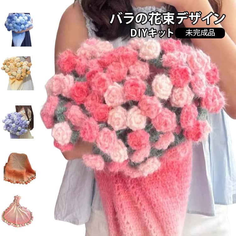 Rakuten - 毛布 手作り 毛糸 セット 花束ブランケット 肩掛け 未完成品 バラの花束のブランケット ブーケブランケット グラデーション かわいい 膝掛け 花束ブランケット 手編み ブーケ DIY 花束ブランケット 初心者向け かぎ針 柔らかい