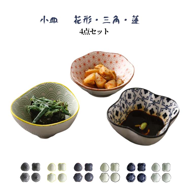 乐天商城 - 花形 セット 薬味皿 三角 取り皿 小皿 プレート 醤油皿 4点セット ミニプレート ミニ 陶器 北欧風 洋食器 調味料皿 ソース皿 副菜皿 お菓子皿 小鉢 和食器 シンプル おしゃれ 小皿 来客用 テーブルウェア かわいい おつまみ皿
