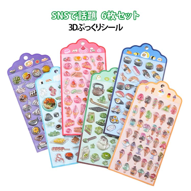 Rakuten - ぷっくりシール 6枚セット 新作 3D立体ステッカー 3D立体シール ご褒美シール 交換 シール 3dシール ノート ぷくぷくシール DIY デコシール 食べ物デザイン つやつや キラキラ 平成女子 女の子 新作 男の子