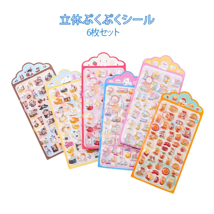 Rakuten - 女の子 立体シール 3D立体ステッカー 全6種 立体 子供 6枚セット ぷくぷくシール 可愛い シール 新作 3D ステッカー クリスタルシール ぷくぷく シール交換 キラキラ デコ ぷっくり ぷくぷく DIY用 手帳用 装飾 手作り 貼り付け