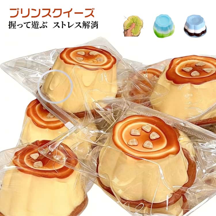 握って遊ぶ かわいい スクイーズ おもちゃ デスク オシャレ 握る ストレス解消 もちもち ふわふわ 柔らか プリン 雑貨 本物のような おしゃれ ぷにぷにおもちゃ プリンスクイーズ Y2K デザート そっくり 減圧食品サンプル リラックス