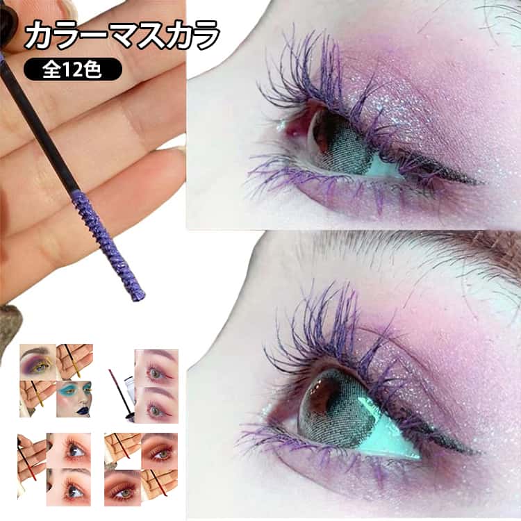 Rakuten - マスカラ カラーマスカラ ボリューム カール おうち時間 ホワイト ボリュームアップ マスカラコーム ロングキープ ロング 眉マスカラ 細ブラシ まつげ 下まつ毛OK ロング ボリューム メイクアップ まつ毛 カール 目元 睫毛 ハロウィン 仮装 マスカラ ピンク