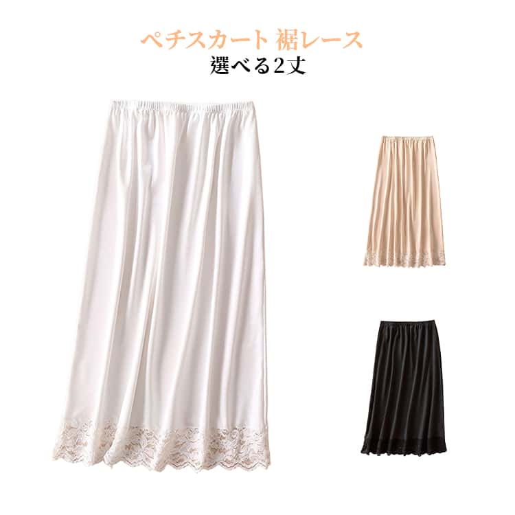 透け防止 レディース ロング レイヤード 裾レース スカート インナー 重ね着 ぺチスカート ペチコート レース 全3色 Aライン 重ね着 透けない シンプル 無地 長め 大きいサイズ ゆったり おしゃれ