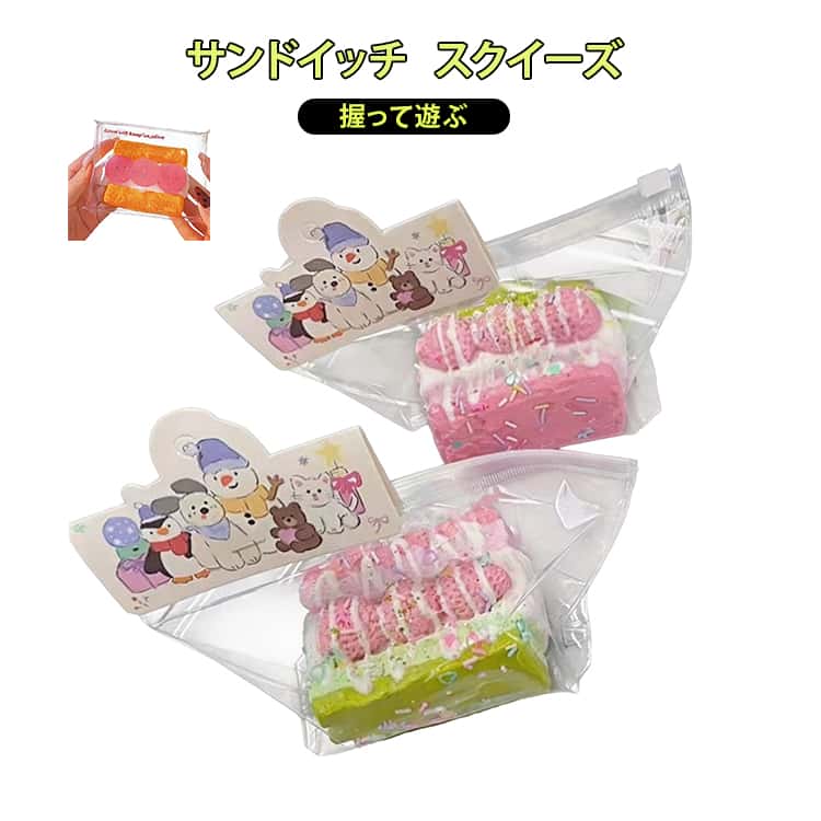 Rakuten - スクイーズ サンドイッチ おもちゃ ストレス解消 子供 握って遊ぶ おもちゃ プッシュ 伸びる 食べ物 可愛い 握る玩具 減圧食品サンプル 面白い 感触 握る 捏ねる スクイーズ モチモチ おしゃれ インテリア 男の子 女の子 柔らかい