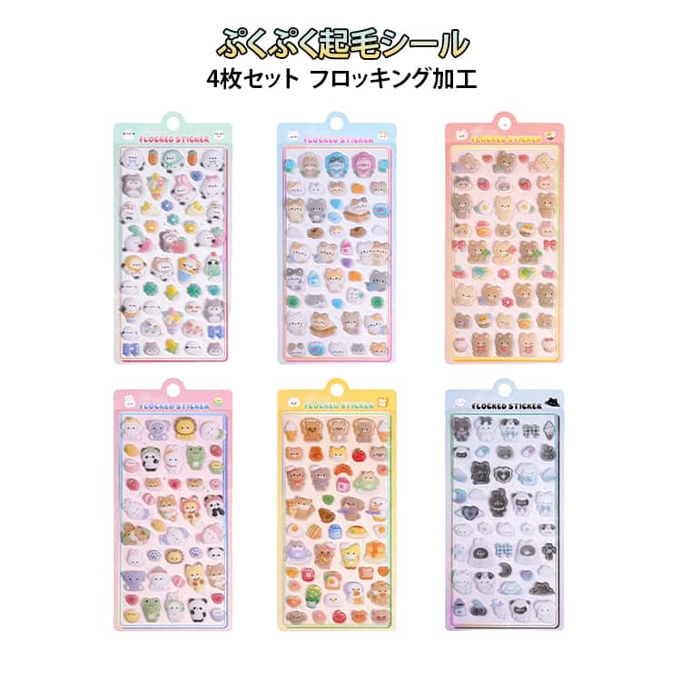 Rakuten - ぷくぷくシール 植毛シール フロッキングステッカー 4枚セット ふわふわ シール帳 立体エンボス デコレーションシール 植毛 SNSで話題 起毛シール 立体シール 装飾 可愛い かわいい 手帳 DIY 装飾用 植毛シール シール帳