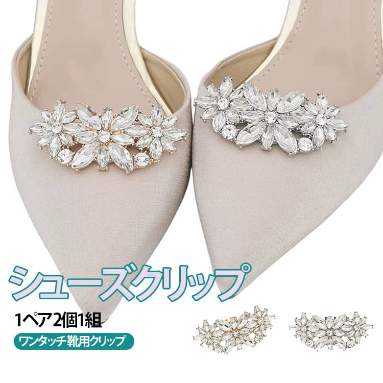 バッグ キラキラ シューズクリップ シューズクリップ 靴飾り 靴用クリップ 上品 シューズアクセサリー 靴クリップ ワンタッチ ゴージャス シューズパーツ 1ペア 取外しOK 着せ替え シューアクセ キラキラ 2個1組 きれいめ 送料無料 かわいい おしゃれ