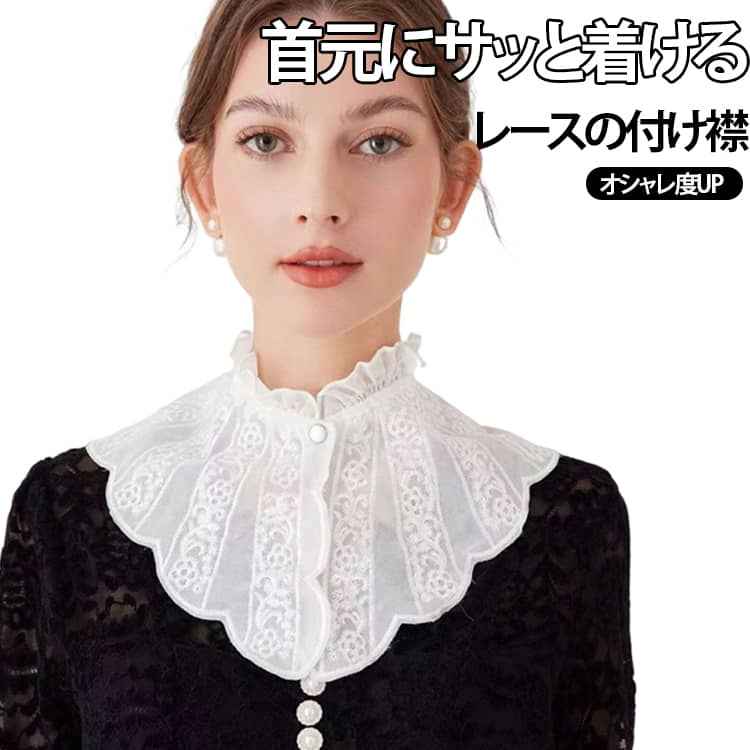 樂天商城 - 首元綺麗 フォーマルネックカバー つけ襟 シャツ風 スカラップ スタンドカラー レース つけ襟 つけ襟 つけ襟 つけ襟 ハイネック レース ネックカバー ホワイト 結婚式 二次会 披露宴 発表会 送料無料 お呼ばれ