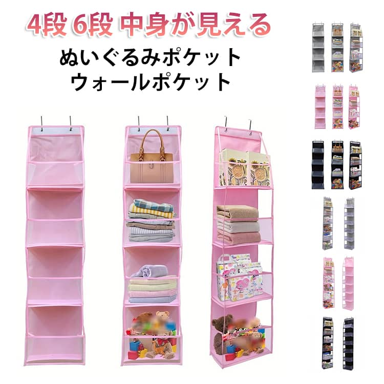 ぬいぐるみなど、見せたい収納ができるウォールポケット。透明フロント仕様で、中に入れたぬいぐるみや小物を見せながら収納。お部屋をかわいく演出します。穴あけ不要！ドアフックを採用し、壁に穴をあけずに設置可能。賃貸のお部屋や壁を傷つけたくない方にもおすすめです。さまざまな場所に対応するマルチ設計。ドア・壁面・クローゼット・棚など、設置場所を選ばず幅広く活躍します。開口部は左右どちらからも出し入れできる設計で、入れ替えもスムーズ。使い勝手の良さも魅力です。選べる2タイプで用途に合わせて収納。省スペースでコンパクトな4段タイプは、お子様でも手が届きやすい高さに調整しやすい設計。大容量でたっぷり収納可能な6段タイプは、ぬいぐるみを並べて“マンション風”にディスプレイできます。大切なぬいぐるみをホコリから守りながら、きれいに収納できる実用性の高いアイテムです。 サイズ 4段 6段 サイズについての説明 4段：幅30底15高さ125cm　6段：幅30底15高さ157.5cm　※サイズ表の実寸法は商品によって1-3cm程度の誤差がある場合がございます。 素材 不織布 PVC 色 4段グレー 4段ピンク 4段ブラック 6段グレー 6段ピンク 6段ブラック 備考 ●サイズ詳細等の測り方はスタッフ間で統一、徹底はしておりますが、実寸は商品によって若干の誤差(1cm～3cm )がある場合がございますので、予めご了承ください。 ●製造ロットにより、細部形状の違いや、同色でも色味に多少の誤差が生じます。 ●パッケージは改良のため予告なく仕様を変更する場合があります。 ▼商品の色は、撮影時の光や、お客様のモニターの色具合などにより、実際の商品と異なる場合がございます。あらかじめ、ご了承ください。 ▼生地の特性上、やや匂いが強く感じられるものもございます。数日のご使用や陰干しなどで気になる匂いはほとんど感じられなくなります。 ▼同じ商品でも生産時期により形やサイズ、カラーに多少の誤差が生じる場合もございます。 ▼他店舗でも在庫を共有して販売をしている為、受注後欠品となる場合もございます。予め、ご了承お願い申し上げます。 ▼出荷前に全て検品を行っておりますが、万が一商品に不具合があった場合は、お問い合わせフォームまたはメールよりご連絡頂けます様お願い申し上げます。速やかに対応致しますのでご安心ください。