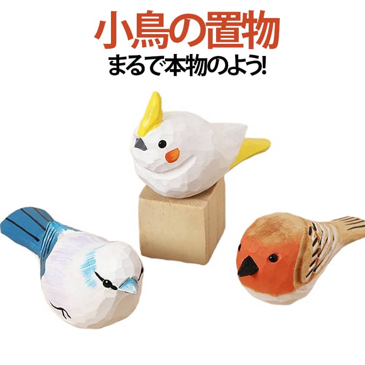 樂天商城 - 鳥 オブジェ トリ インテリア雑貨 置物 木彫り 小鳥 小物 木製 天然木 ふくろう 鳥 木製 置物 飾り 動物 リビング 玄関 飾り棚 棚飾り 置物 雑貨 グッズ 木彫り 木製小物 オブジェ 送料無料