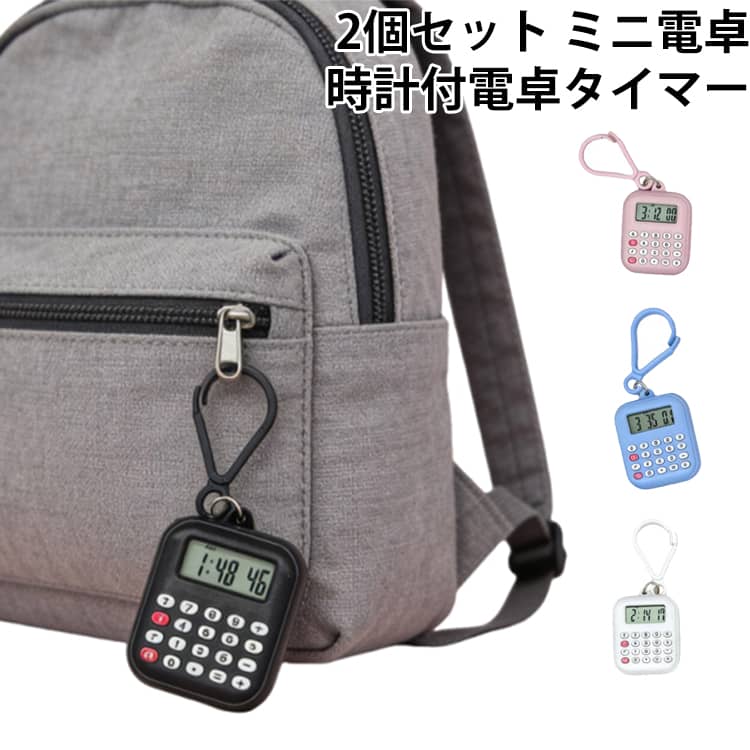 ビジネス 計算器 2個セット キーホルダー デジタル時計 軽量 ミニ 省エネ 計算機 2個セット ボタンが押しやすい 電卓 便利 オフィス 時計付電卓タイマー 学校 学生 学習用品 携帯便利 送料無料 カラビナ キーリング 鍵 バッグ お揃い